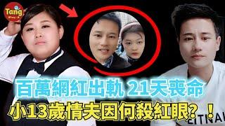 百萬粉絲女網紅婚內出軌小13歲情人，從宣佈出軌到懷孕墮胎，最終遇害僅僅隻有21天！小情人爲何殺紅了眼！連60多歲老人也不放過！#调查#事件#真相@TangtangSay