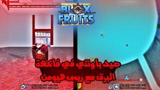 بلوكس فروت صيد باونتي في ريس الهيومن مع فاكهة البرق احسن فاكهة مع ريس الهيومن!!؟ Roblox Blox fruits