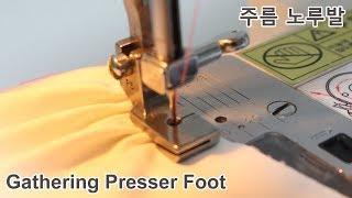 미싱배우기 #주름 노루발사용법Sewing machine tutorial / Gathering presser foot [소잉타임즈]