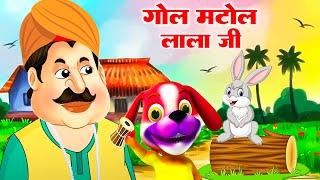 गोल मटोल लाला जी | Gol Matol Lala Ji | Nursery Rhyme For Kids | Lala Ji Rhyme | Riya Kids TV