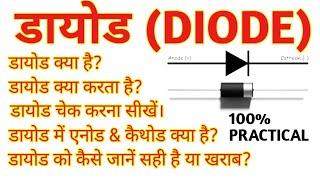 डायोड क्या है और यह कैसे काम करता है What is a diode and how does it work।