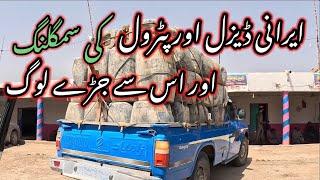 Smuggling at Pak Iran Border | How Irani Petroleum is being smuggled? | Irani diesel smuggling