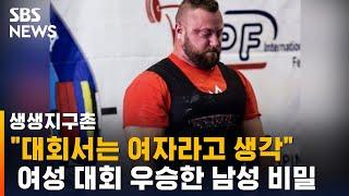 "여자라고 생각하면 여자"…여성 대회 참가한 남성 / SBS / 생생지구촌