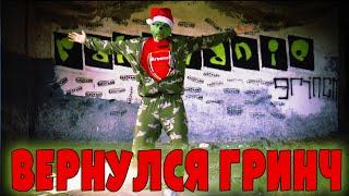 Arsenalgrinch - Зеленая жижа вернулась