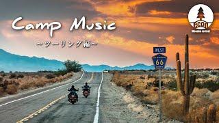 【キャンプBGM】エンジンの鼓動と共に - ロック＆ロールツーリングBGM　Best of Rock Music 洋楽Playlist