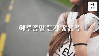 [playlist] 하루종일 들어도 좋은 노래모음 플레이 리스트 play list