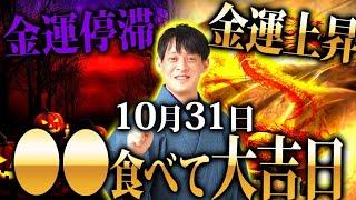 【365日に1度の豊穣の吉日！運の福袋のように、あらゆる運が上がります!【 10月31日 辰の日 ハロウィン】