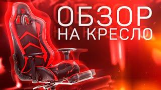 ОБЗОР НА НОВЫЙ СТУЛЪ / БУТЕРА СХВАТИЛ ПАКЕТ / ОБЗОР НА КРЕСЛО / zet gaming force armor 2000m #КРЕСЛО