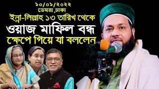 ১৩ তারিখ থেকে মাহফিল বন্ধ করার ঘোষনায় ক্ষেপে গিয়ে যা বললেন Dr Enayetullah Abbasi | sr islamic media