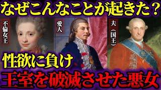 【ゆっくり歴史解説】欲望に狂った不倫女王。スペイン王室を破滅させた悪女マリア・ルイーサ。