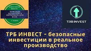 ТРБ ИНВЕСТ - безопасные инвестиции в реальное производство.