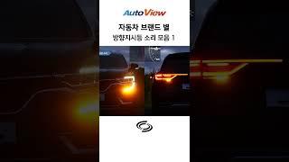 제조사별 깜빡이(방향지시등) 사운드 모음... 최고는? / 오토뷰