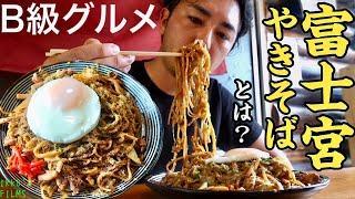 知ってる？富士宮焼きそばの意外な事実【むめさん】