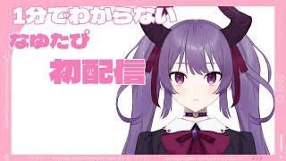 【切り抜き】１分でわからないなゆたピ初配信【新人VTuber】