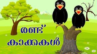 #story #malayalam രണ്ട് കാക്കകൾ /ഗുണപാഠ കഥ