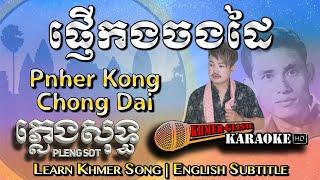 Khmer Karaoke - Pnher Kong Chong Dai ផ្ញើកងចងដៃ ភ្លេងសុទ្ធ Pleng Sot [English Subtitle Sing Along]