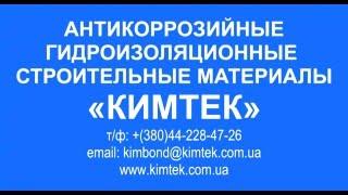 Торкрет смесь «КИМТЕК»