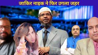 पाकिस्तान में जाकिर नाइक ने फिर उगला जहर Hindu saints ate beef says Zakir Naik