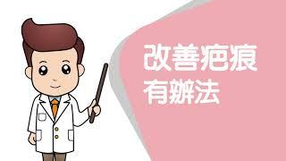 改善疤痕有辦法！ | 傷口達人保健室