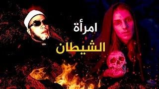 فعلت جريمة لا يفعلها ابليس - قصة امرأة في مصر صدمت الشيخ كشك