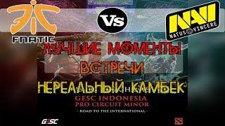 НЕРЕАЛЬНЫЙ КАМБЕК ОТ NA'VI | ЛУЧШИЕ МОМЕНТЫ NAVI vs FNATIC НА  GESC INDONESIA MINOR