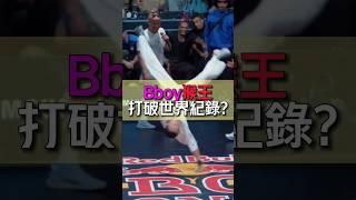 bboy又破世界記錄！猴子會外拋，猴王會單拋！#breaking #街舞