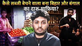 क्यों बंगाल-बिहार पुलिस भी परेशान थी इस माफ़िया से?| Vegetable Seller To Liquor Mafia "Samar Ghosh"?