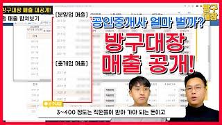 공인중개사 얼마나 벌까? 방구대장 매출 공개! | 방구대장TV | 공인중개사 수입 | 공인중개사 수입 인증