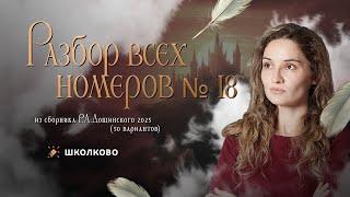 Разбор всех номеров 18 из сборника Р.А. Дощинского 2025 (50 вариантов)