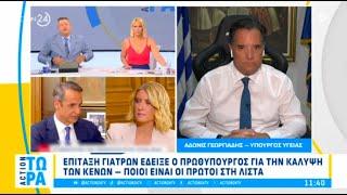Ο Άδωνις Γεωργιάδης με τους Νίκο Υποφάντη και Ντόρα Κουτροκόη στον Action24 17.07.2024