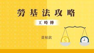 黃柏欽老師勞基法第二堂工時傳 (試看)