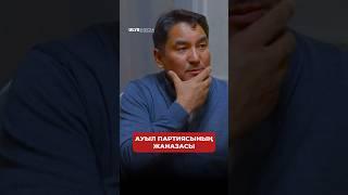 Аумин , иманды болсын! :Ауыл партиясы ештеңе шешпейді - Алмасбек Садырбаев ұлыс сұхбат