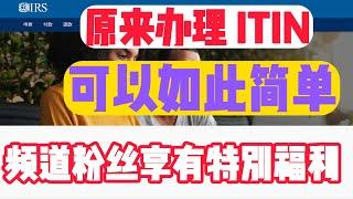 itin申请教学 人在国内如何申请itin 英语不好的人如何用最低的成本申请到itin  无需邮寄护照 博主自己申请itin的全过程分享 粉丝专属 优惠代码   itin申请美国信用卡美国支票账户必备