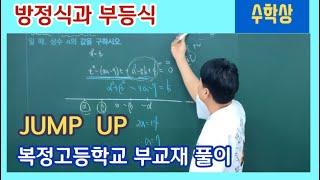 [수학상] 복정고등학교 부교재, 방정식과 부등식, 1학기 기말고사 대비 부교재 문제풀이, 복이차 방정식, 복정고 부교재 jump up, 점프업, 성남수학전문학원, 지티수학, 단대동