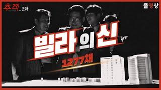 빌라의 신+남자와 여자_시사멘터리 추적 2화 [풀영상]