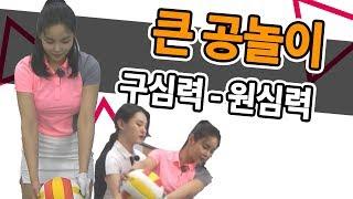 [정민아 골프치자 18회] 큰 공놀이️, 구심력-원심력