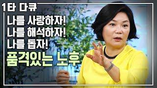 [김미경 인생특강] 60년대생은 꼭 보세요! 김미경의 100세 노후설명서! | KBS 아침마당 2016.07.28 방송