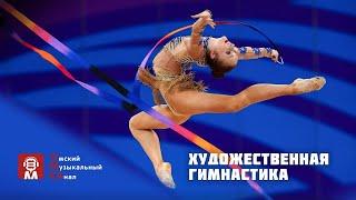 Художественная гимнастика. Всероссийские соревнование "Надежды Сибири"