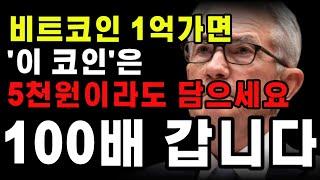 [알트코인 추천]비트코인이 1억에 도달하는 순간 '이 코인'은 100배 갑니다