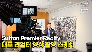 Sutton Premier Realty 대표 리얼터 촬영 스케치 | 스티브한 밴쿠버 부동산 TV