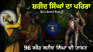 Shaheed Singh Faujan De Pehre | 96 Crore Shaheedi Faujan | Giani Sher Singh Ji | Katha Remix