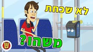 לא שכחת משהו?