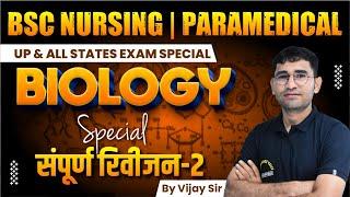 BIOLOGY COMPLETE REVISION CLASS | BIOLOGY MCQ FOR BSC NURSING | BIOLOGY ONE SHOT THEORY CLASSES