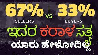 67% Vs 33% | REALITY | SELLERES VS BUYERS | REALITY OF MARKET | NO ONE TELLS YOU THIS |