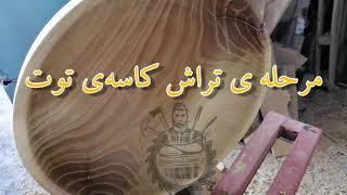 Turning a mulberry wood bowl خراطی کاسه ی توت