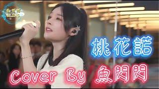 《桃花諾》Cover By 魚閃閃BLING【路演 ver.】 ||『一寸土一年木 一花一樹一貪圖 情是種愛偏開在迷途』#桃花諾 #鄧紫棋 #魚閃閃 #魚閃閃bling