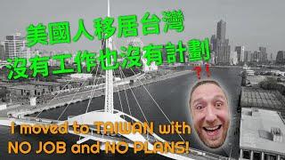 I MOVED to TAIWAN with NO JOB and NO PLAN (never been here before!) 一位美國叔叔移居台灣，沒有工作也沒有計劃