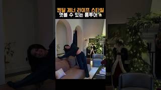 자매들과 다른 켄달 제너의 성격 드러나는 룸투어