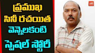 Lyric Writer Vennelakanti Passes Away | Vennelakanti Life Journey | Vennelakanti Hit Songs | YOYO TV