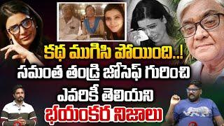 కథ ముగిసి పోయింది | Reason Behind Samantha Father Joseph Prabhu Incident | Dasari Vignan | Wild Wolf